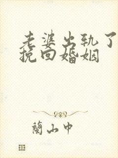 老婆出轨了如何挽回婚姻