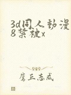 3d同人动漫18禁被x