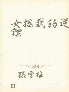 女总裁的逆天保镖