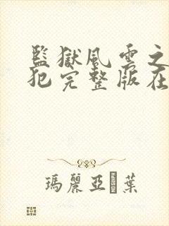 监狱风云之女逃犯完整版在线观看免费高清