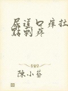 尿道口痒拉尿有点刺疼