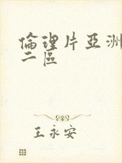 伦理片亚洲一区二区封面