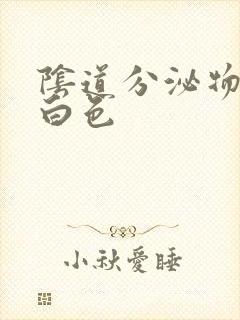 阴道分泌物多乳白色