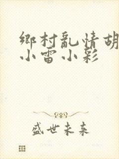 乡村乱情胡秀英小雷小彩