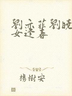 刘亦菲刘晓莉母女逢春