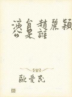 演员赵丽颖的老公是谁