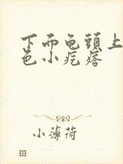 下面龟头上的白色小疙瘩