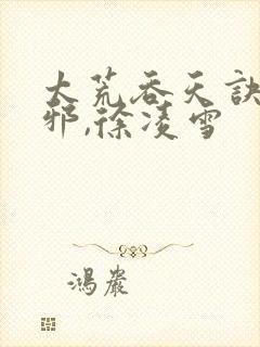 太荒吞天诀柳无邪,徐凌雪封面