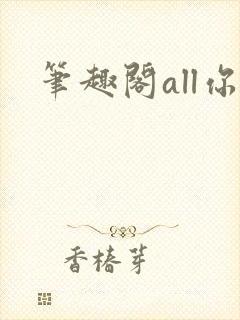 笔趣阁all你封面