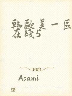 韩欧美一区二区在线5