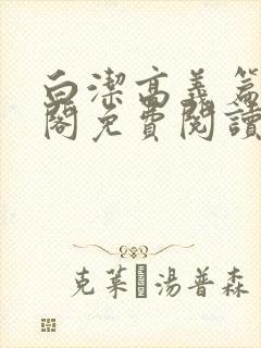 白洁高义篇笔趣阁免费阅读封面