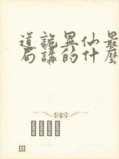 道诡异仙最后结局讲的什么