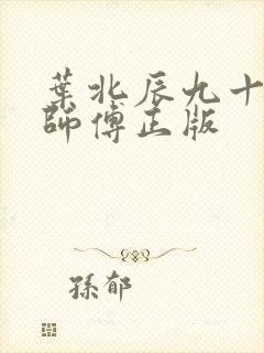 叶北辰九十九位师傅正版