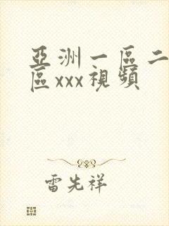 亚洲一区二区三区xxx视频