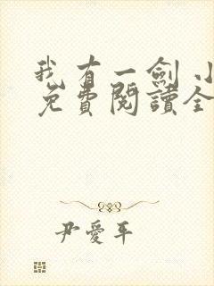 我有一剑 小说免费阅读全文
