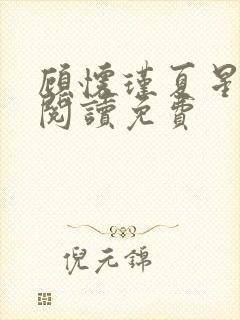 顾怀瑾夏星全文阅读免费