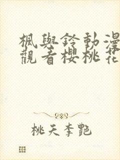 枫与铃动漫在线观看樱桃花动漫