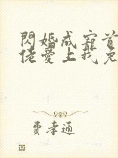 闪婚成宠首富大佬爱上我免费观看全集封面