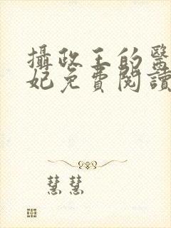 摄政王的医品王妃免费阅读