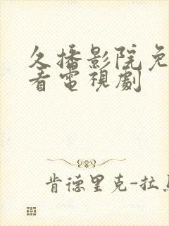 久播影院免费观看电视剧封面