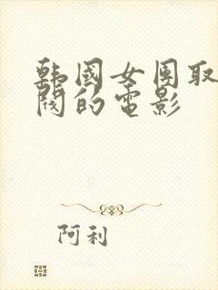 韩国女团取悦财阀的电影