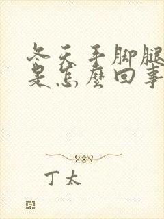 冬天手脚腿冰凉是怎么回事