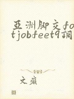 亚洲脚交footjobfeet9调教封面