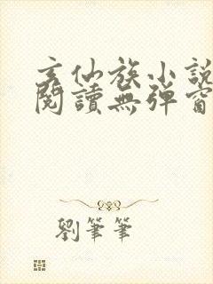 玄仙族小说免费阅读无弹窗