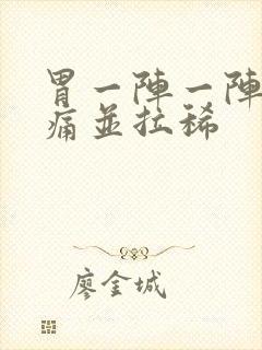 胃一阵一阵的绞痛并拉稀