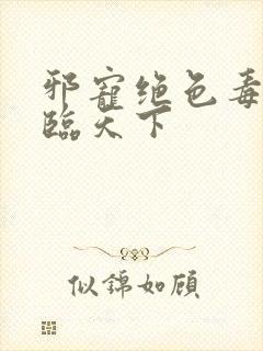 邪宠绝色毒妃凤临天下