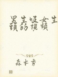 男生吸女生的乳头的视频封面