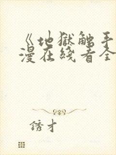 《地狱触手》动漫在线看全集