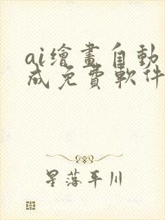 ai绘画自动生成免费软件手机版