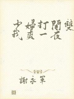 少妇打开双腿让我爽一夜