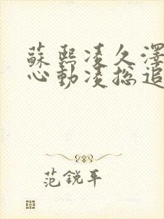 苏熙凌久泽婚后心动凌总追妻有点甜完结