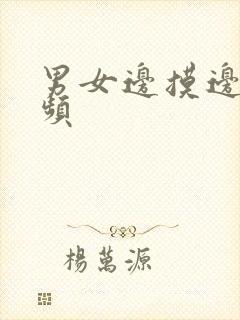 男女边摸边亲视频