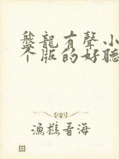 盘龙有声小说哪个版的好听