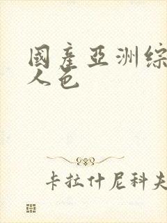 国产亚洲综合成人色封面