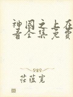 神国之上在线观看全集免费高清封面