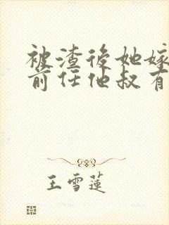 被渣后她嫁给了前任他叔有声书