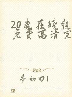 20岁在线观看免费高清完整版韩剧封面