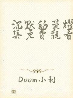 沉默的荣耀37集免费观看