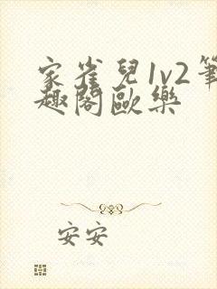 家雀儿1v2笔趣阁欧乐