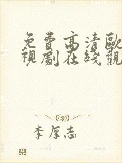 免费高清欧美电视剧在线观看