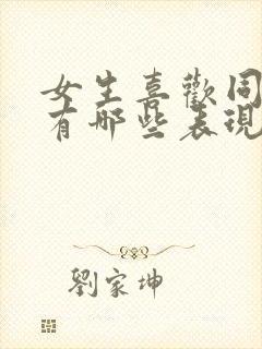 女生喜欢同性会有哪些表现封面