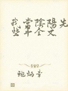 我当阴阳先生那些年全文