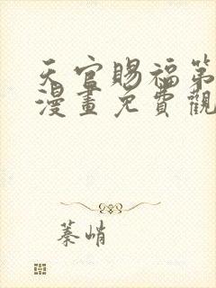 天官赐福第二季漫画免费观看完整版