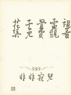 花千骨电视剧全集免费观看高清