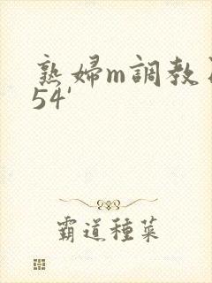熟妇m调教日记54'