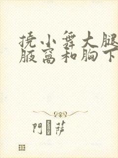 挠小舞大腿内侧腋窝和胸下痒